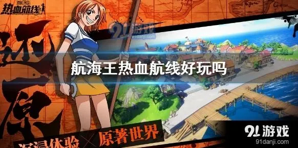 航海王游戏深度测评