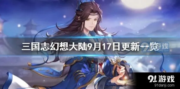 三国志9月17日停服维护更新技巧