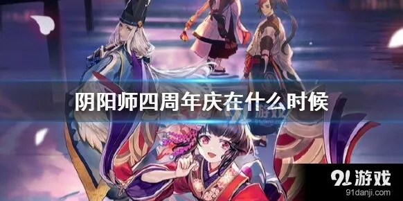 四周年庆活动开始 阴阳师直播观看攻略