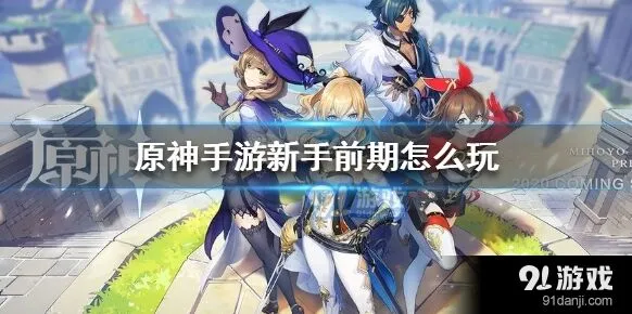 原神新手前期怎么玩技巧