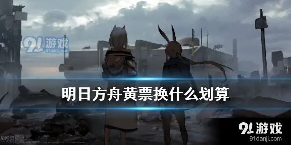 明日方舟黄票用途全面讲解