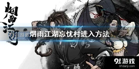 烟雨江湖忘忧村探索指南