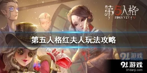 第五人格红夫人卡双镜技巧