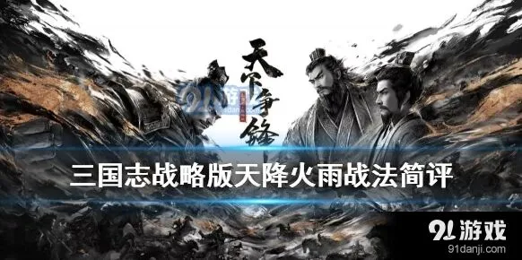 三国志战略版天降火雨战法强度评测