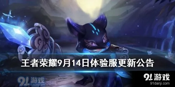 王者荣耀体验服9月14日平衡性改动