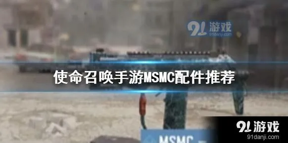 《使命召唤》手游MSMC配件选择攻略