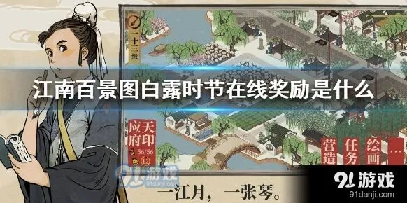 江南百景图白露时节奖励领取攻略指南
