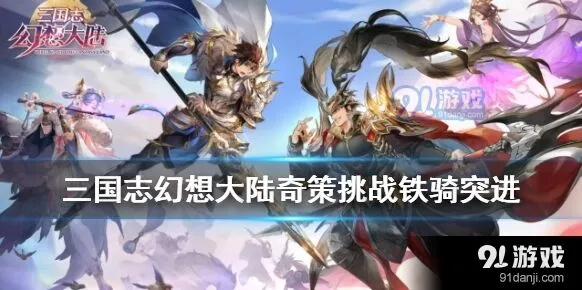 三三国志幻想大陆奇策挑战打法分享