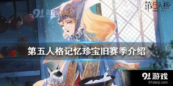第五人格记忆珍宝旧赛季活动抽卡详解