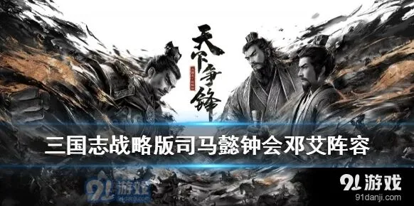 三国志战略版司马懿钟会邓艾阵容解析