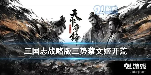 三国志战略版三势阵蔡文姬阵容全解