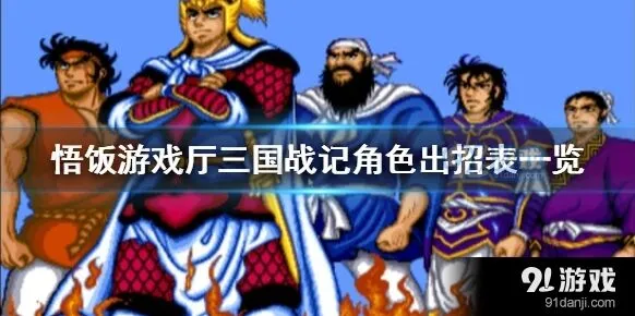 悟饭游戏厅三国战纪出招技巧分享
