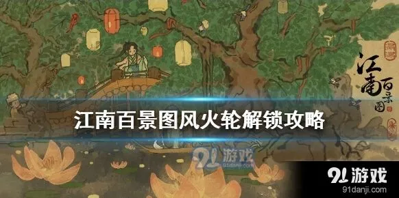 江南百景图火轮强化方法