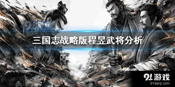 三国志战略版程昱太平道法配置