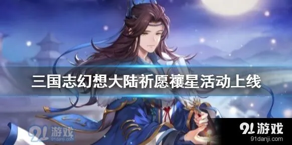 《三国志》祈愿禳星活动怎么玩