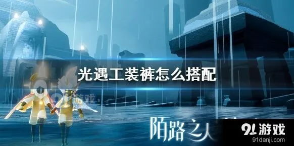 光遇工装裤搭配全攻略