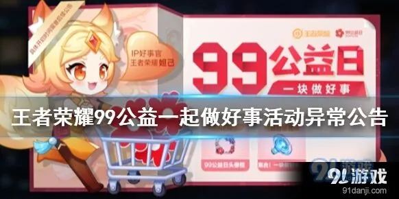 王者荣耀99公益活动问题修复进度