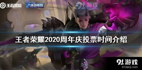 五周年庆投票时间王者荣耀官方预测
