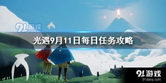 光遇9月11日每日任务全攻略