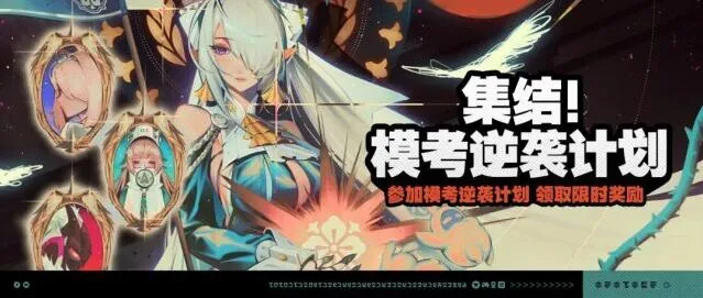 绝区零模考逆袭计划任务攻略详解