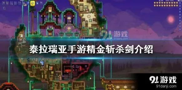 泰拉瑞亚手游精金斩杀剑评测 造型独特武器