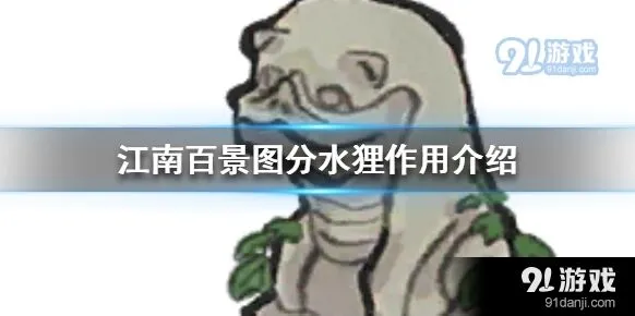 江南百景图分水狸布局技巧