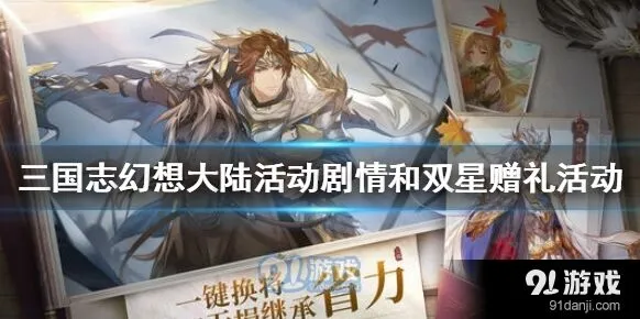 三国志幻想大陆寂夜双星活动入门指南