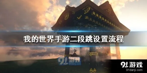 我的世界手游二段跳设置流程