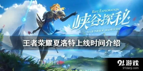 王者荣耀夏洛特什么时候更新