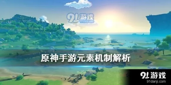 原神元素反应怎么触发 机制教学