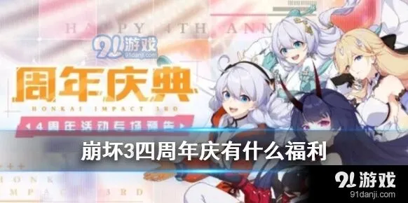 崩坏3四周年庆登录送好礼