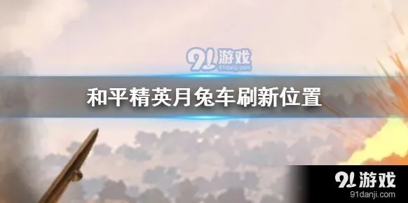 和平精英月兔车获取位置