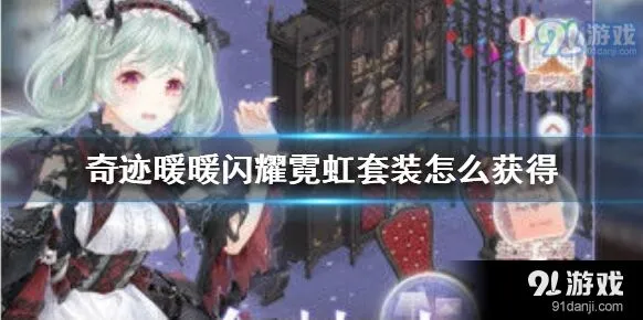 奇迹暖暖闪耀霓虹套装获取全解