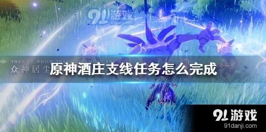 《原神》酒庄支线任务详解