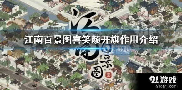 江南百景图喜笑颜开旗值得兑换吗