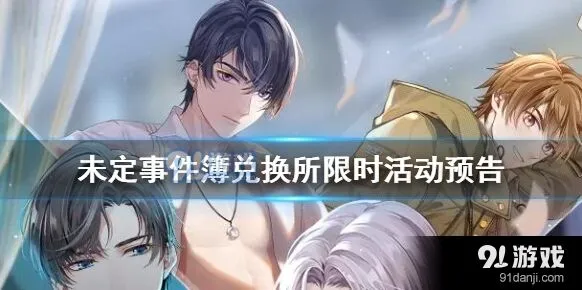 《未定事件簿》泪之约定兑换活动教程