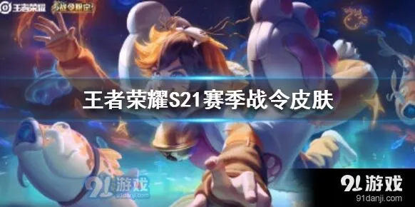 王者荣耀S21荣耀战令奖励清单