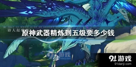 原神武器精炼与满命成本对比