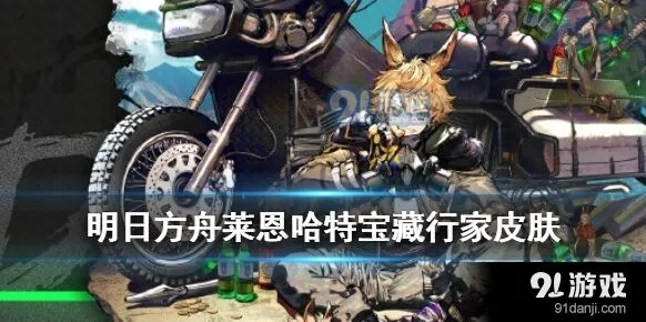 明日方舟莱恩哈特皮肤有哪些亮点