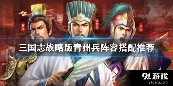 三国志战略版青州兵完整攻略