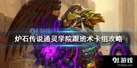 炉石传说通灵学院跟班术攻略大全