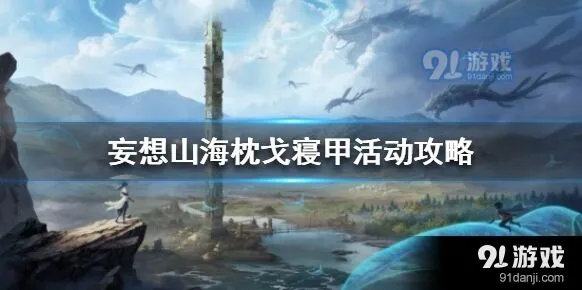 妄想山海枕戈寝甲活动完整攻略