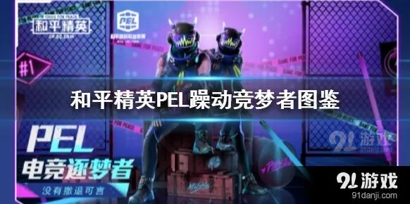 和平精英PEL躁动竞梦者皮肤怎么得