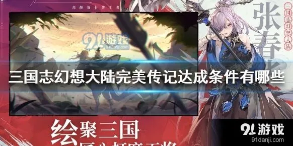 三国志幻想大陆武将传记触发条件整理
