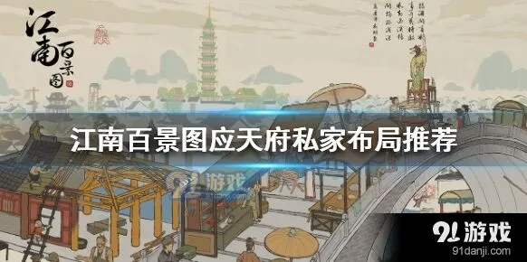江南百景图应天府私家布局攻略