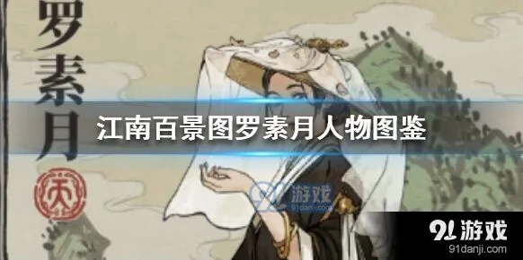 江南百景图罗素月优缺点分析