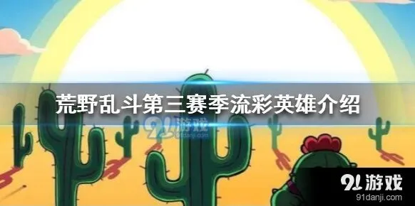 荒野乱斗第三赛季新英雄科莱特评测