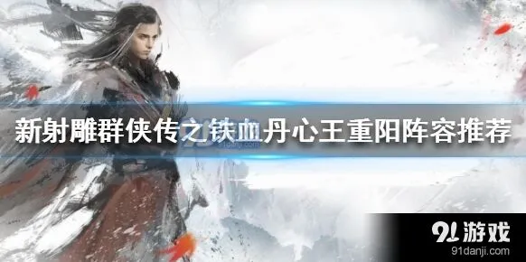 《群侠传》王重阳阵容推荐指南