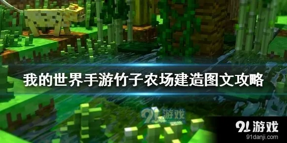 我的世界手游竹子农场搭建技巧