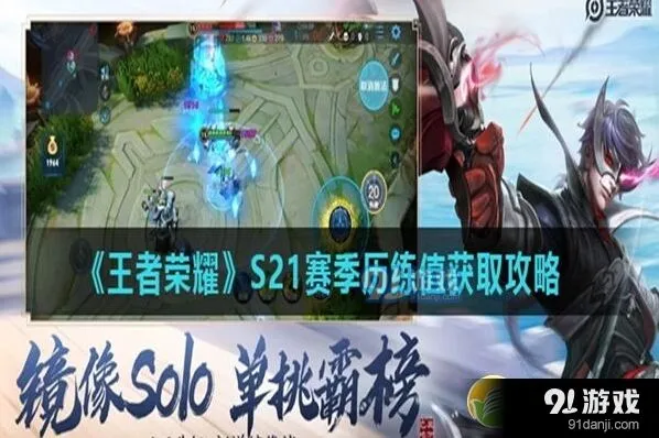 王者荣耀S21赛季历练值获取方式